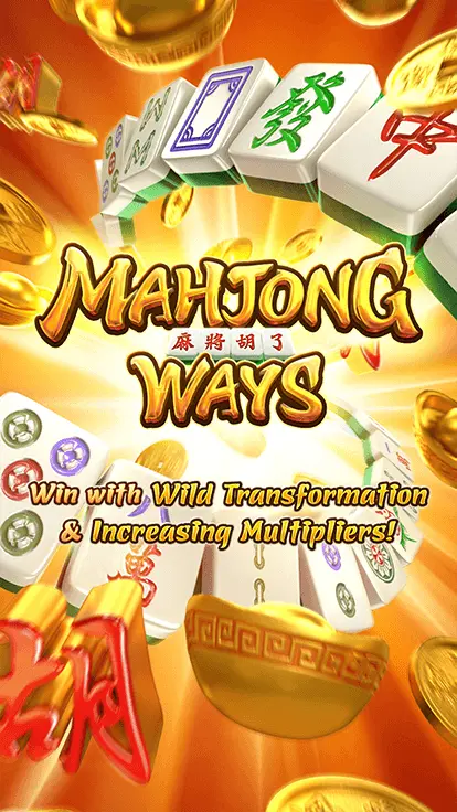 Mahjong Ways สล็อตแตกดี